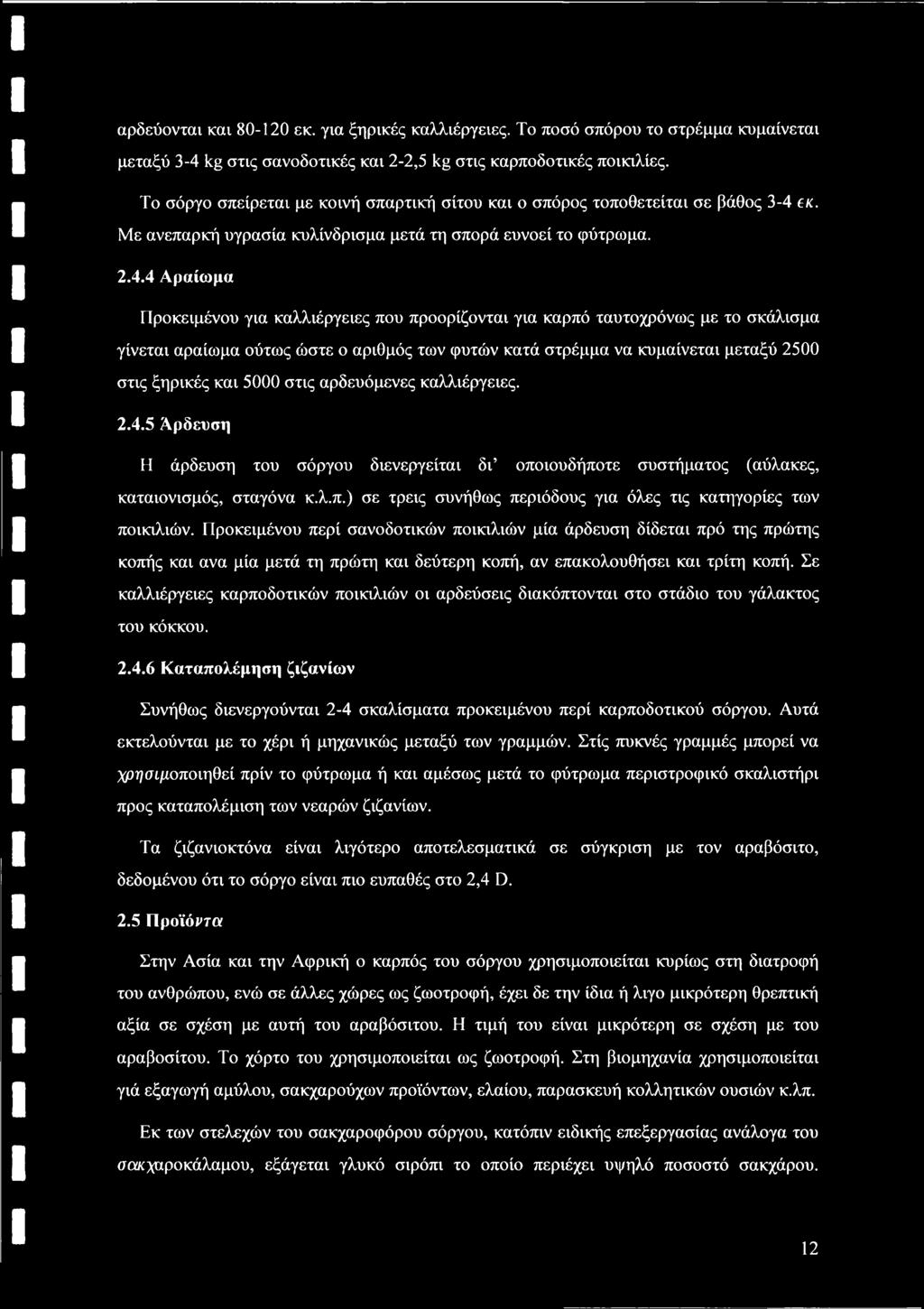 εκ. Με ανεπαρκή υγρασία κυλίνδρισμα μετά τη σπορά ευνοεί το φύτρωμα. 2.4.