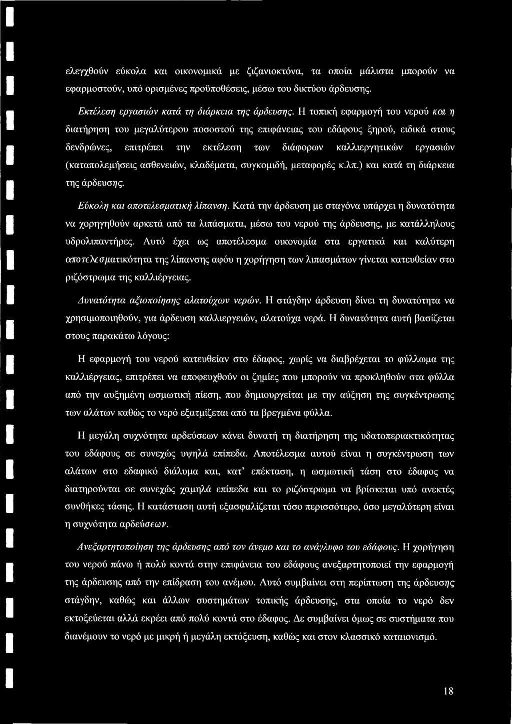 (καταπολεμήσεις ασθενειών, κλαδέματα, συγκομιδή, μεταφορές κ.λπ.) και κατά τη διάρκεια της άρδευσή ς. Εύκολη και αποτελεσματική λίπανση.