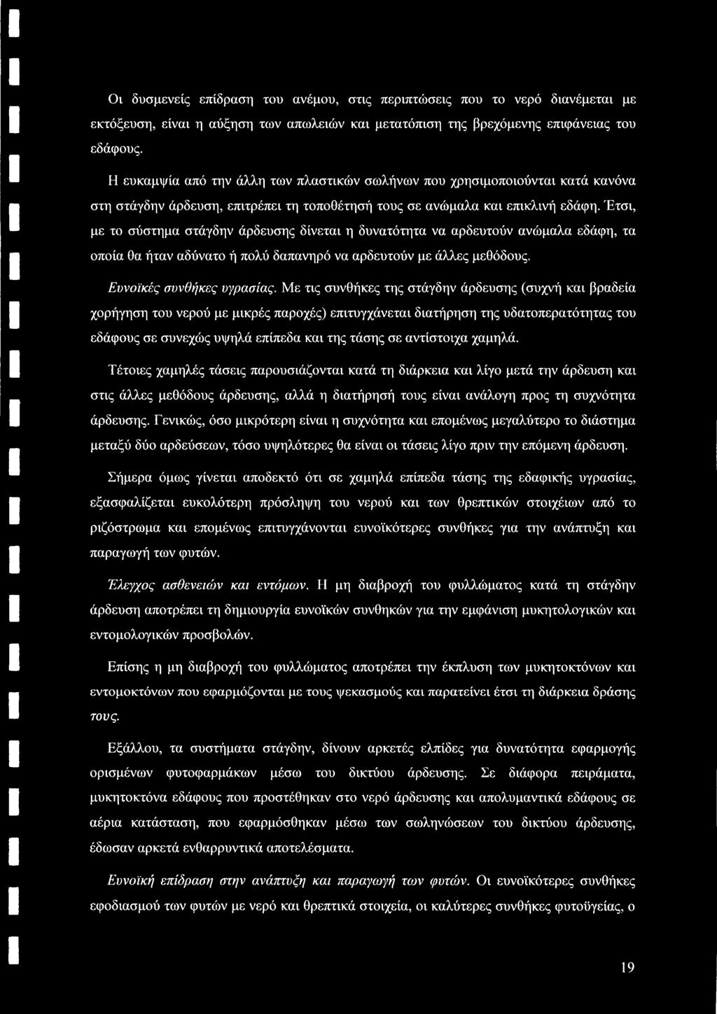 Έτσι, με το σύστημα στάγδην άρδευσης δίνεται η δυνατότητα να αρδευτούν ανώμαλα εδάφη, τα οποία θα ήταν αδύνατο ή πολύ δαπανηρό να αρδευτούν με άλλες μεθόδους. Ευνοϊκές συνθήκες υγρασίας.