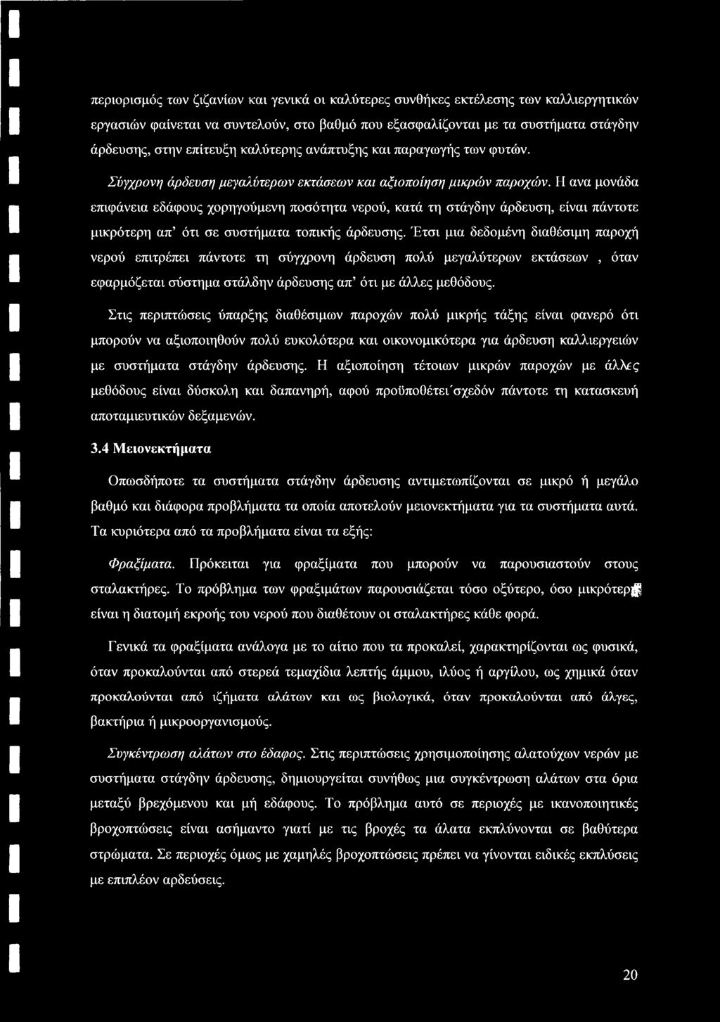 Η ανα μονάδα επιφάνεια εδάφους χορηγούμενη ποσότητα νερού, κατά τη στάγδην άρδευση, είναι πάντοτε μικρότερη απ ότι σε συστήματα τοπικής άρδευσης.