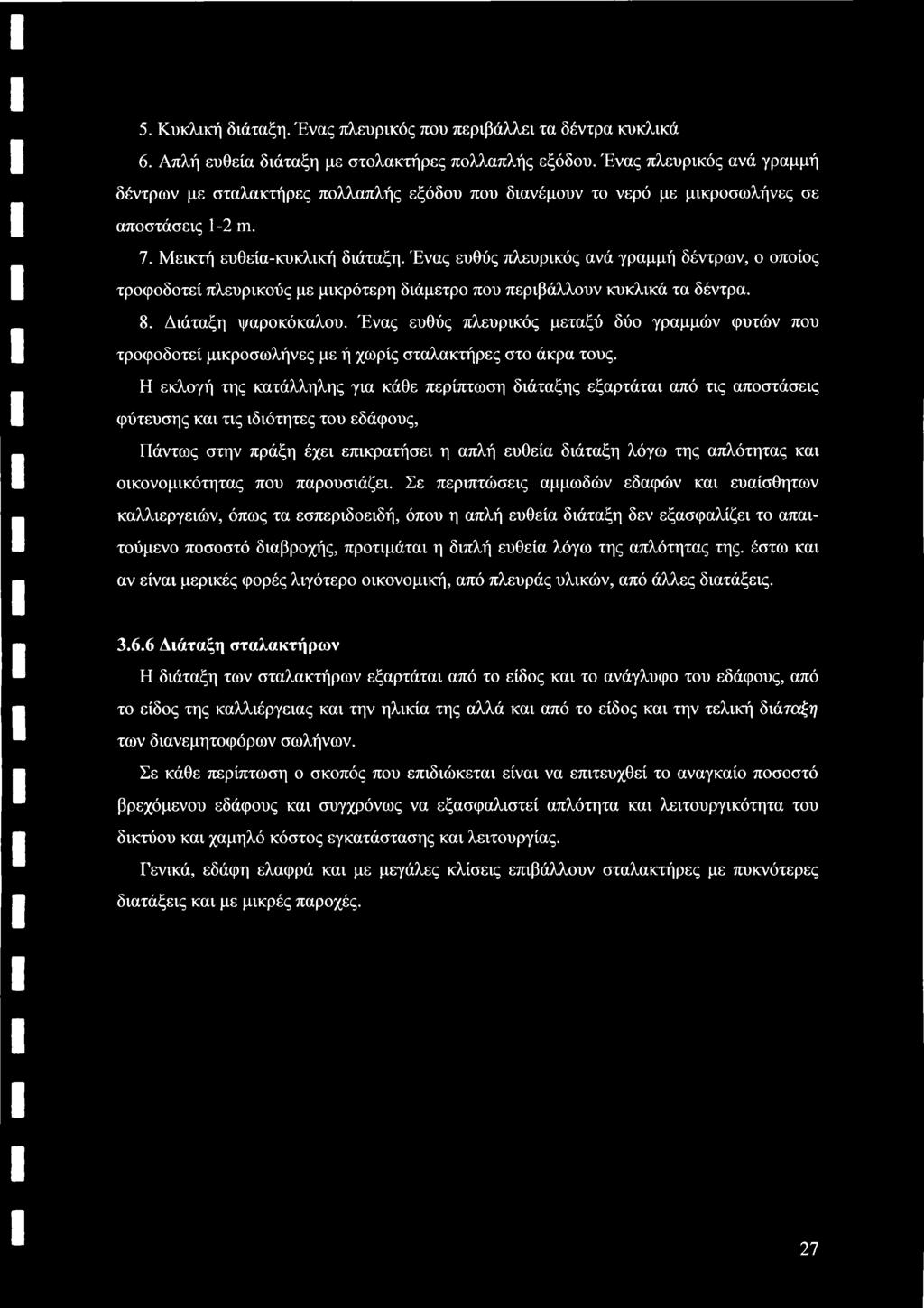 Ένας ευθύς πλευρικός ανά γραμμή δέντρων, ο οποίος τροφοδοτεί πλευρικούς με μικρότερη διάμετρο που περιβάλλουν κυκλικά τα δέντρα. 8. Διάταξη ψαροκόκαλου.