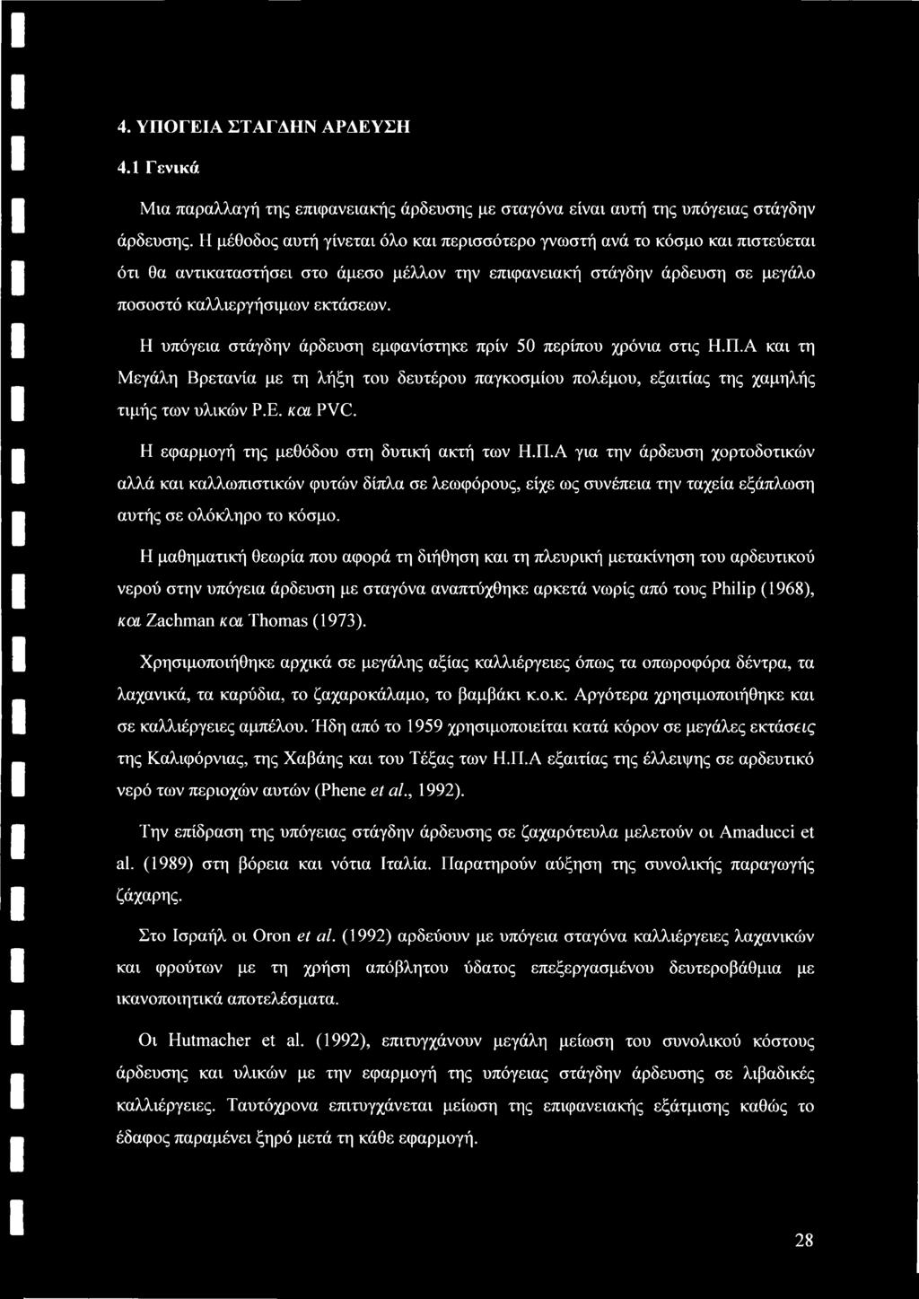Η υπόγεια στάγδην άρδευση εμφανίστηκε πρίν 50 περίπου χρόνια στις Η.Π.Α και τη Μεγάλη Βρετανία με τη λήξη του δευτέρου παγκοσμίου πολέμου, εξαιτίας της χαμηλής τιμής των υλικών Ρ.Ε. και PVC.
