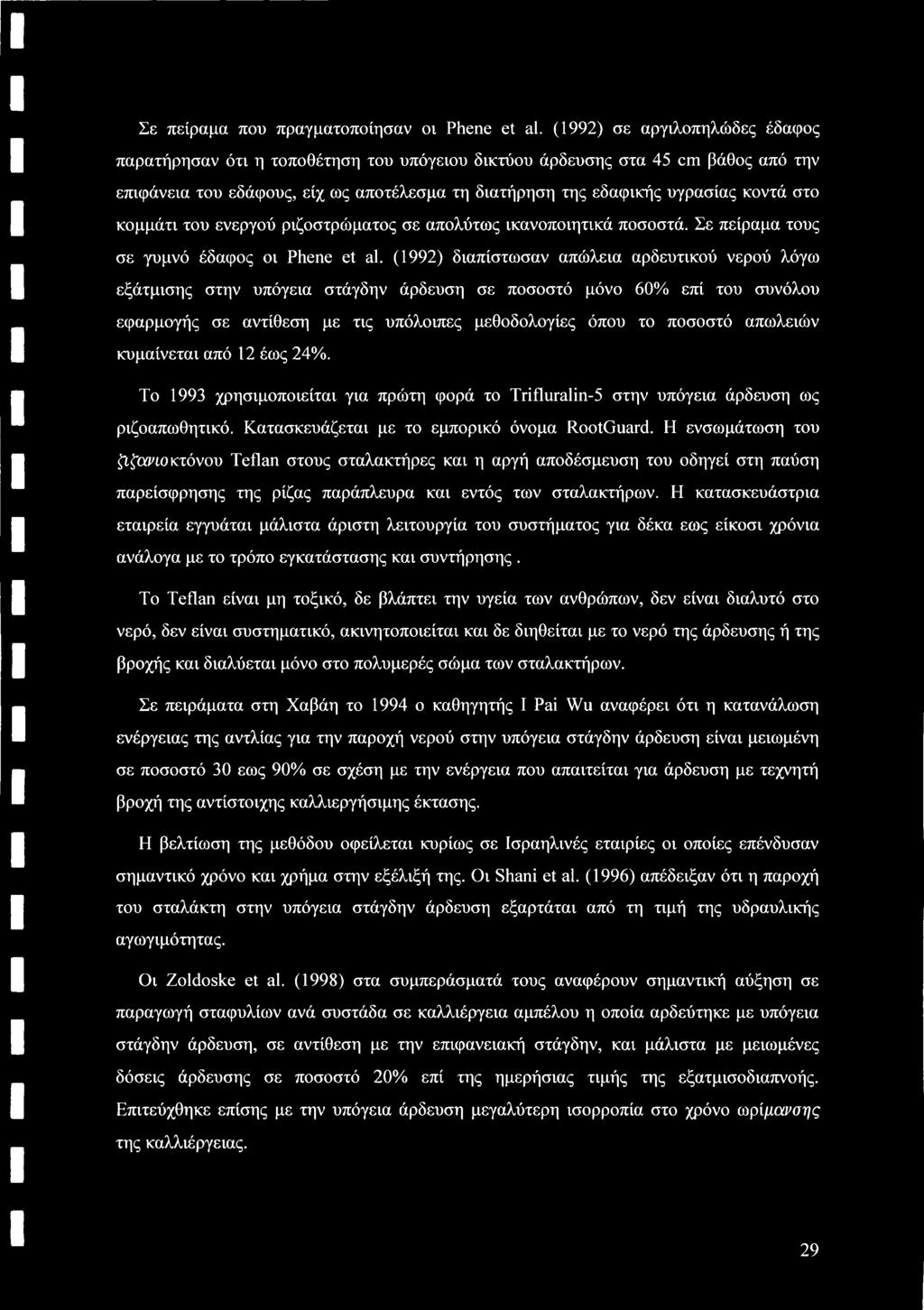 κομμάτι του ενεργού ριζοστρώματος σε απολύτως ικανοποιητικά ποσοστά. Σε πείραμα τους σε γυμνό έδαφος οι Phene et al.