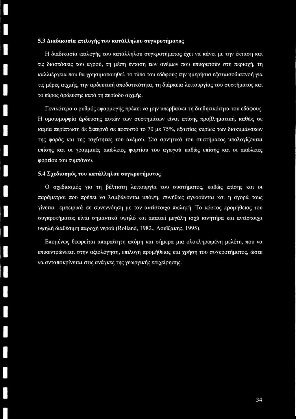 5.3 Διαδικασία επιλογής του κατάλληλου συγκροτήματος Η διαδικασία επιλογής του κατάλληλου συγκροτήματος έχει να κάνει με την έκταση και τις διαστάσεις του αγρού, τη μέση ένταση των ανέμων που