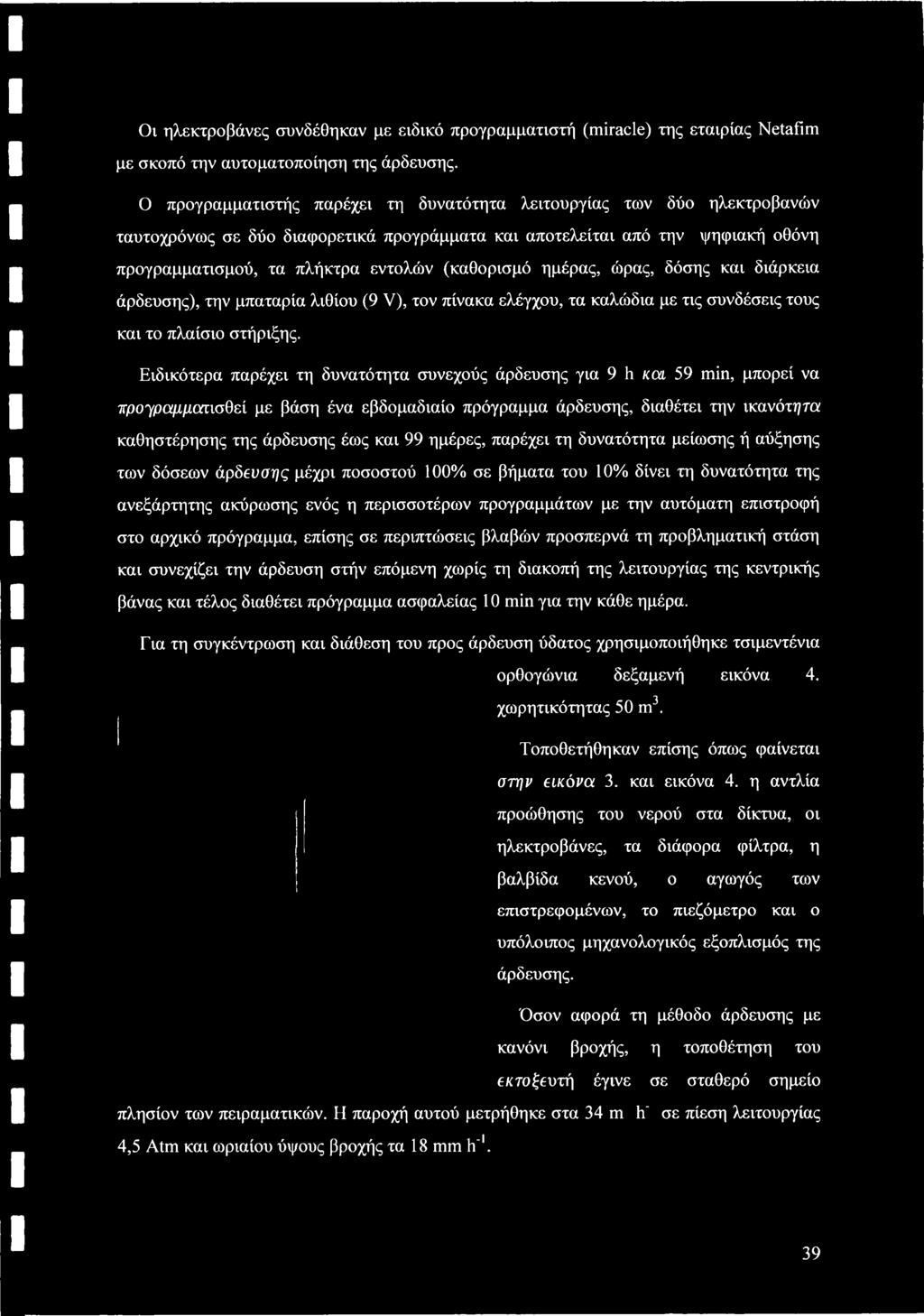 (καθορισμό ημέρας, ώρας, δόσης και διάρκεια άρδευσης), την μπαταρία λιθίου (9 V), τον πίνακα ελέγχου, τα καλώδια με τις συνδέσεις τους και το πλαίσιο στήριξης.