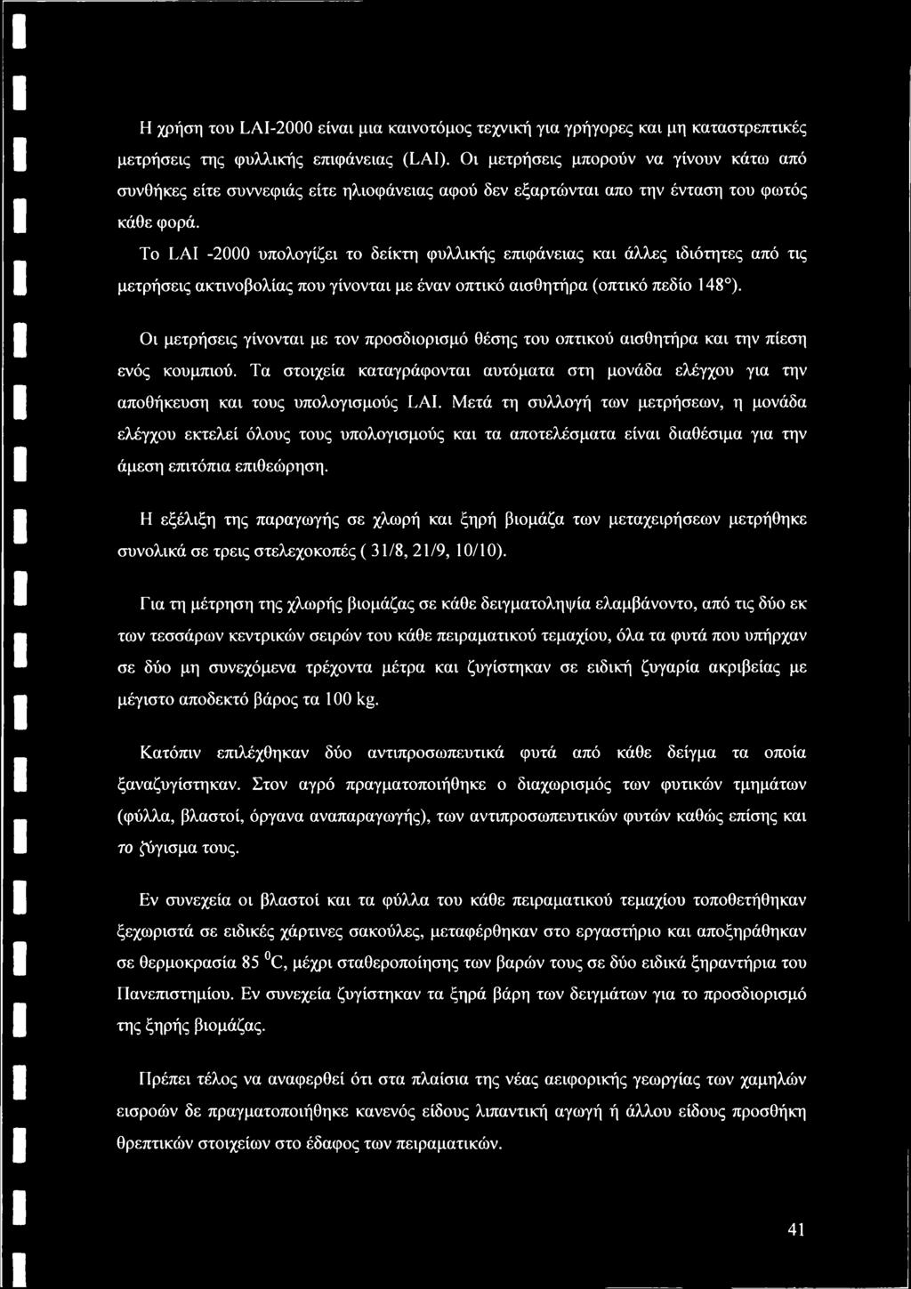To LAI -2000 υπολογίζει το δείκτη φυλλικής επιφάνειας και άλλες ιδιότητες από τις μετρήσεις ακτινοβολίας που γίνονται με έναν οπτικό αισθητήρα (οπτικό πεδίο 148 ).