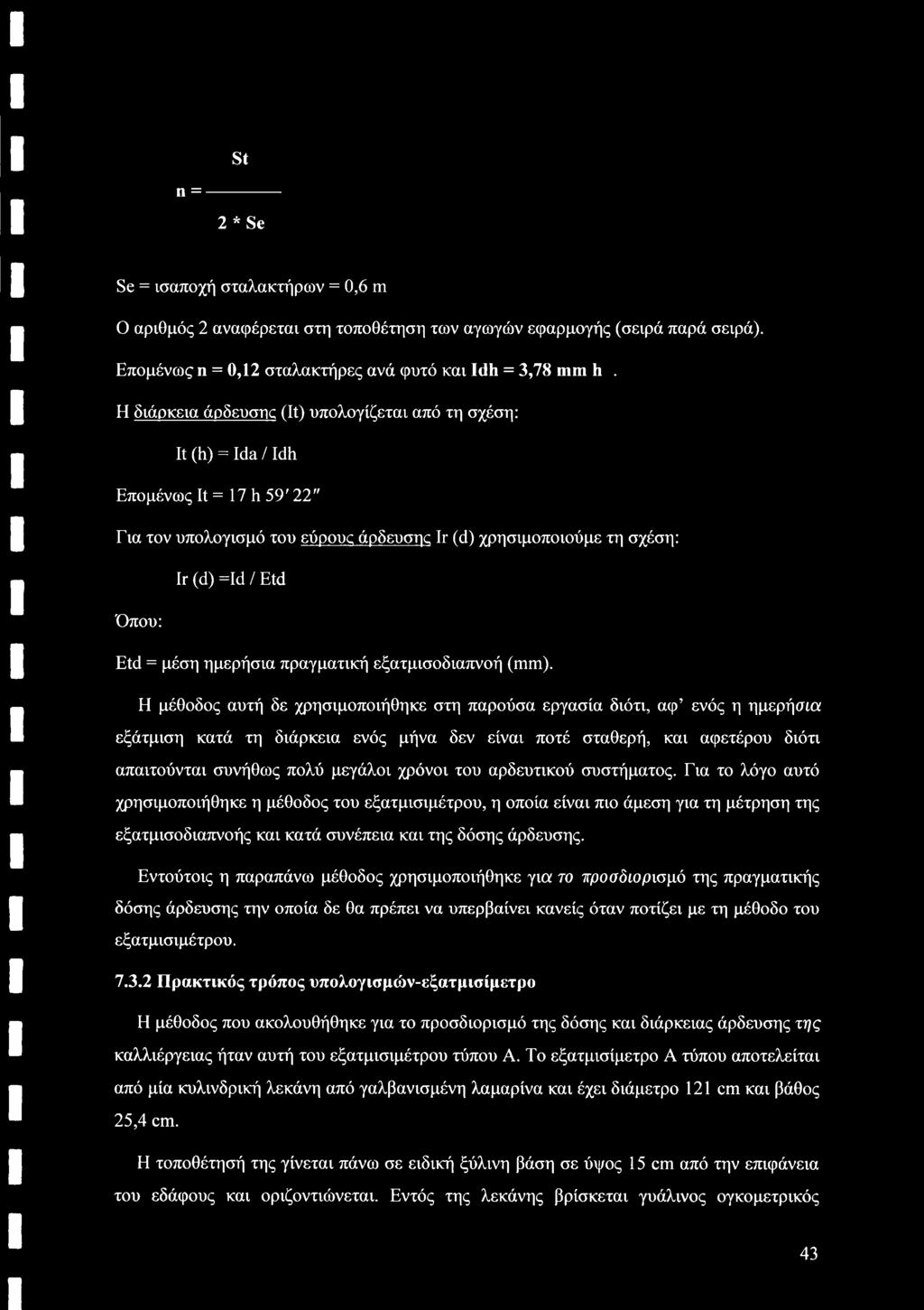 μέση ημερήσια πραγματική εξατμισοδιαπνοή (mm).