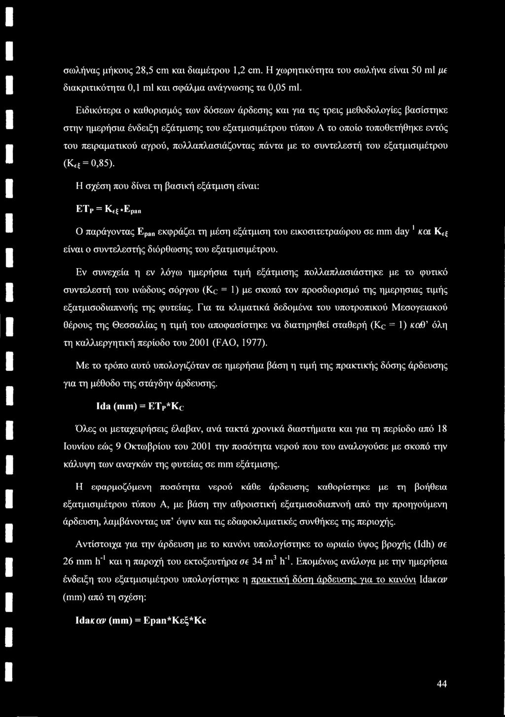 πολλαπλασιάζοντας πάντα με το συντελεστή του εξατμισιμέτρου (Κ*ξ = 0,85).