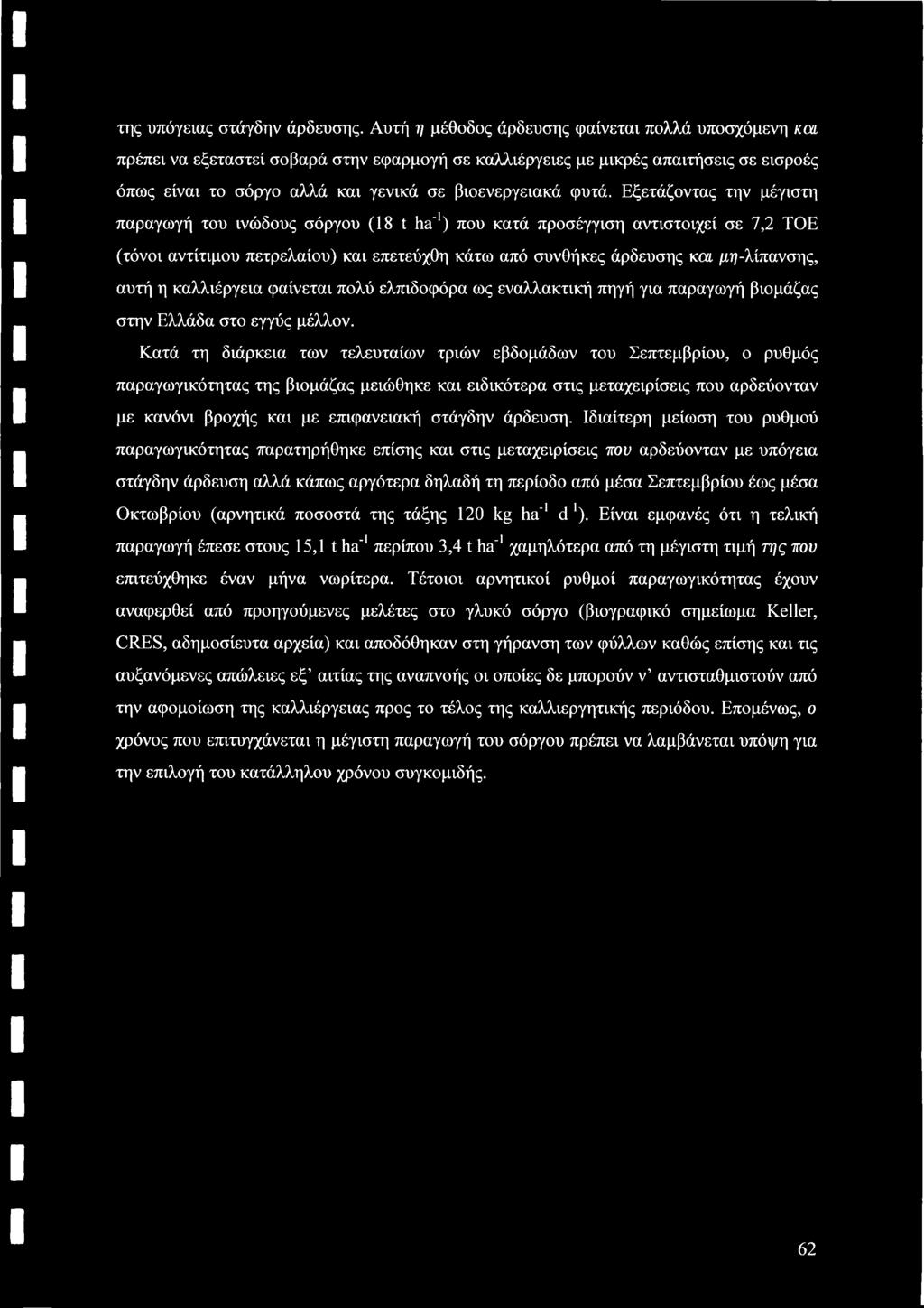 της υπόγειας στάγδην άρδευσης.