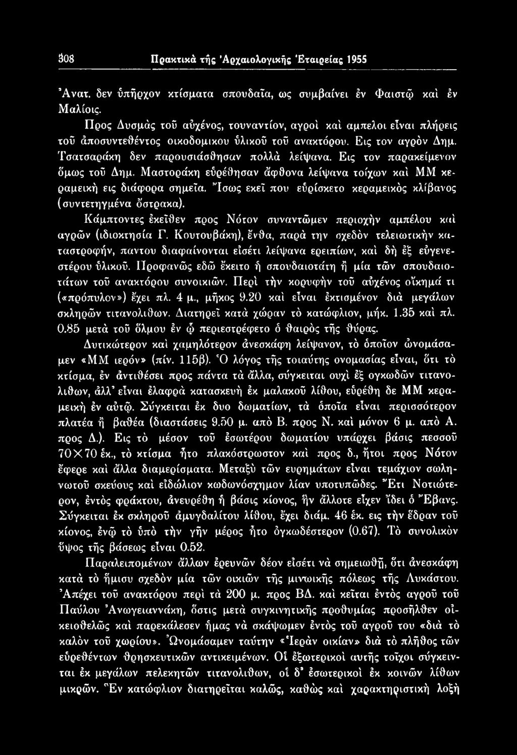 Κουτουβάκη), ένθα, παρά την σχεδόν τελειωτικήν καταστροφήν, παντού διαφαίνονται είσέτι λείψανα ερειπίων, καί δή έξ εύγενεστέρου ΰλικοΰ.