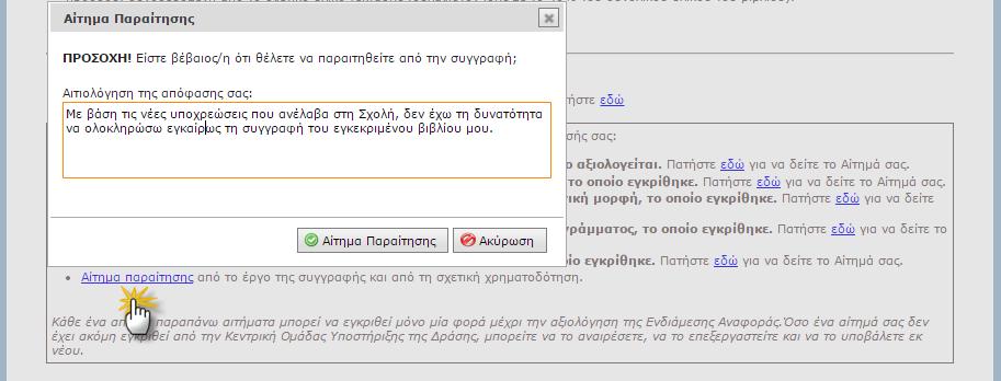 2.3.6 Αίτημα Παραίτησης Μέσα από τη φόρμα δημιουργίας ενός «Αιτήματος Παραίτησης» ο Συγγραφέας: