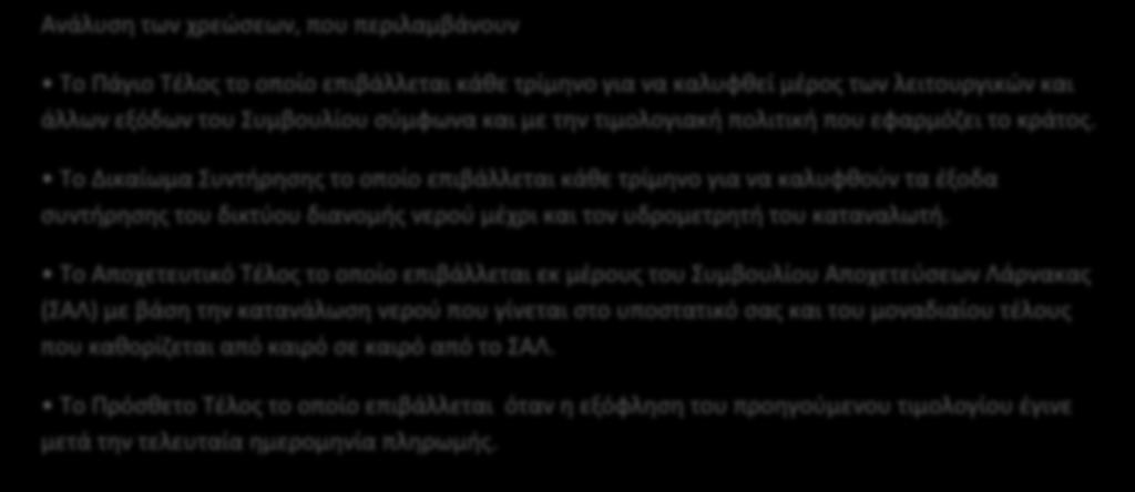 των λειτουργικών και άλλων εξόδων του Συμβουλίου σύμφωνα και με την τιμολογιακή πολιτική που εφαρμόζει το κράτος.