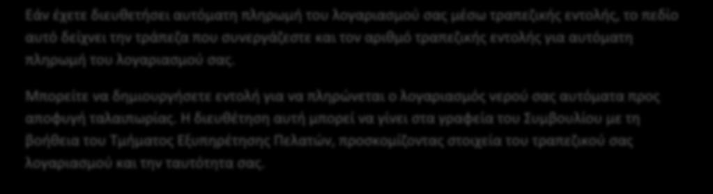 Η διευθέτηση αυτή μπορεί να γίνει στα γραφεία του Συμβουλίου με τη βοήθεια του Τμήματος Εξυπηρέτησης Πελατών, προσκομίζοντας στοιχεία του τραπεζικού σας λογαριασμού και την ταυτότητα σας.