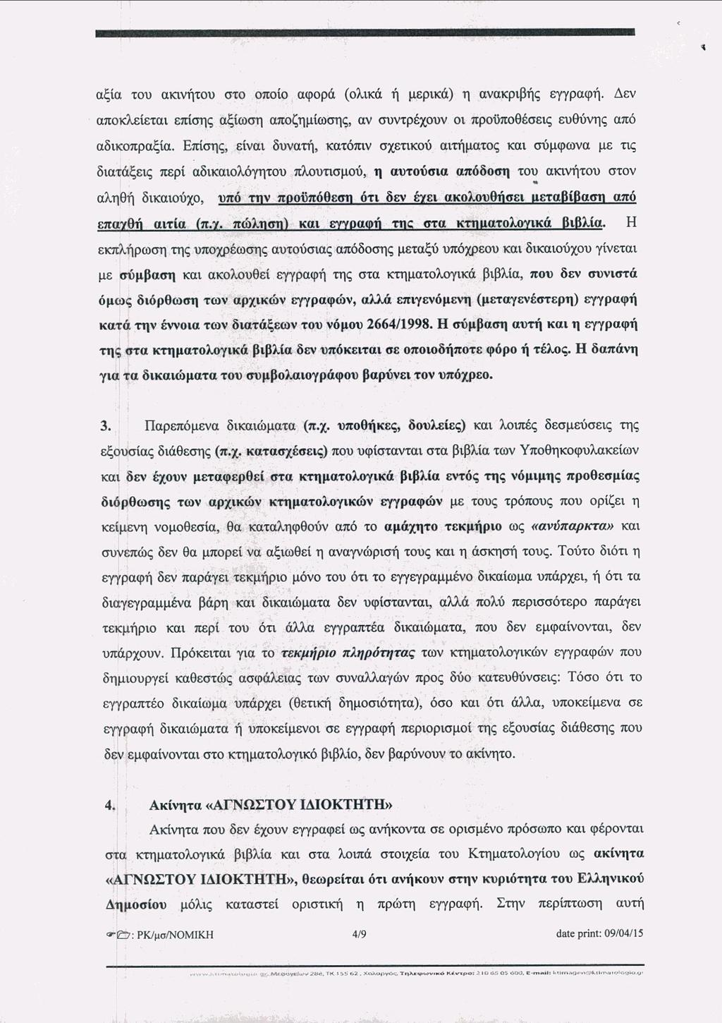 αξία του ακινήτου στο οποίο αφορά (ολικά ή μερικά) η ανακριβής εγγραφή. Δεν αποκλείεται επίσης αξίωση αποζημίωσης, αν συντρέχουν οι προϋποθέσεις ευθύνης από αδικοπραξία.