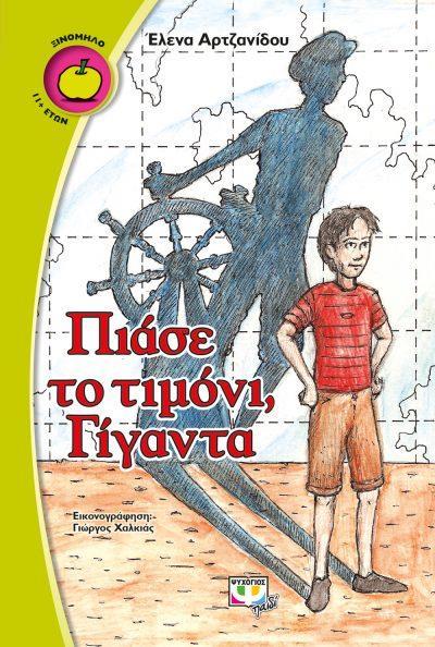 ΕΡ. Η ιστορία του βιβλίου σας αναφέρεται στην προσπάθεια ενός εφήβου να στηρίξει οικονομικά την οικογένειά του μετά την εξαφάνιση του πατέρα του. Σε ποιες ηλικίες απευθύνεται το βιβλίο σας; ΑΠ.