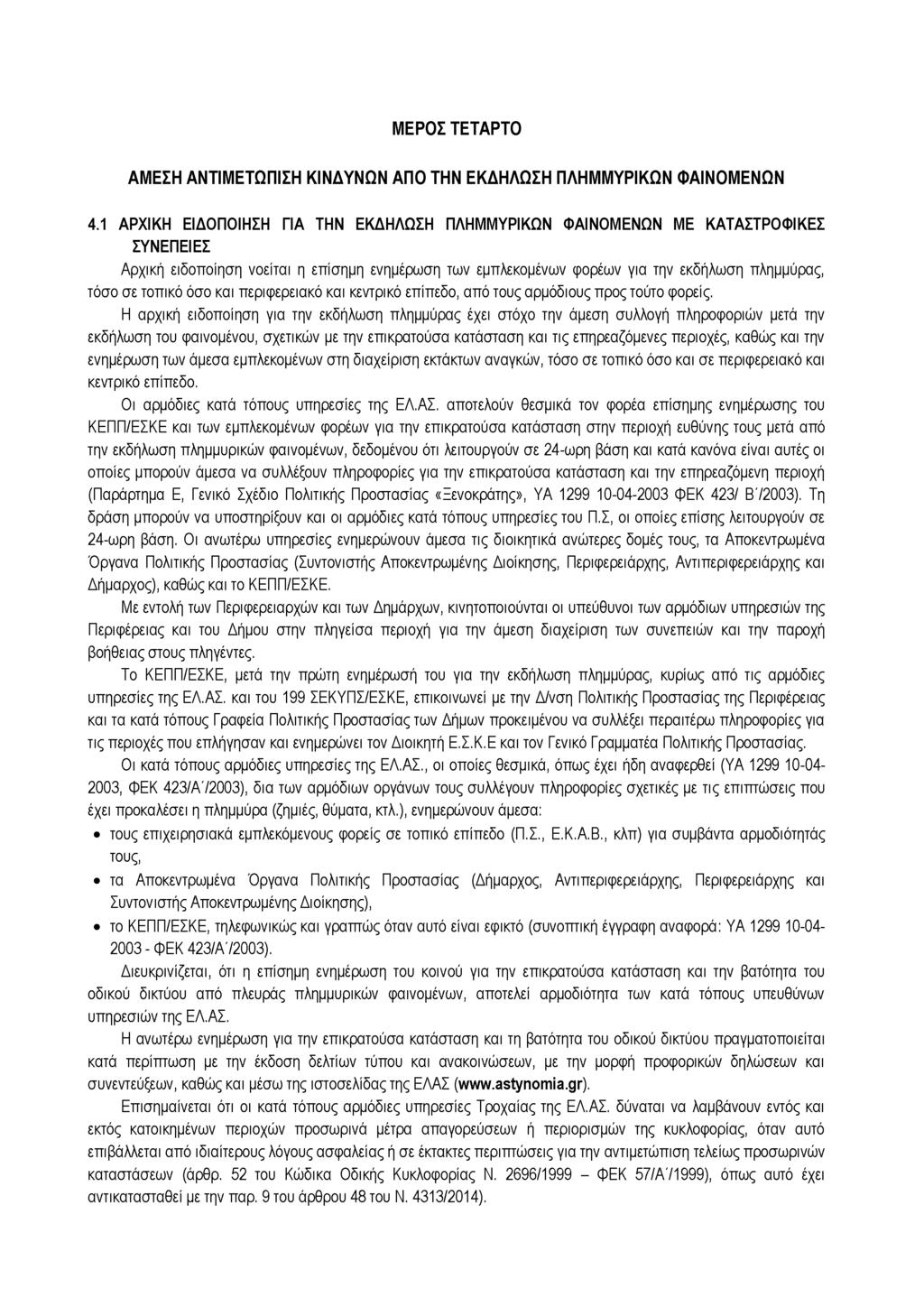 ΜΕΡΟΣ ΤΕΤΑΡΤΟ ΑΜΕΣΗ ΑΝΤΙΜΕΤΩΠΙΣΗ ΚΙΝΔΥΝΩΝ ΑΠΟ ΤΗΝ ΕΚΔΗΛΩΣΗ ΠΛΗΜΜΥΡΙΚΩΝ ΦΑΙΝΟΜΕΝΩΝ 4.