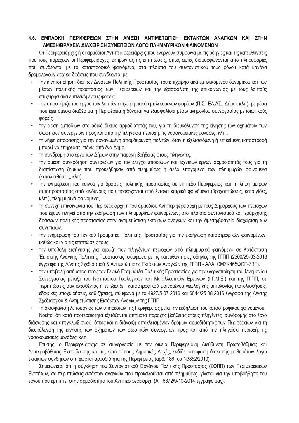 4.6. ΕΜΠΛΟΚΗ ΠΕΡΙΦΕΡΕΙΩΝ ΣΤΗΝ ΑΜΕΣΗ ΑΝΤΙΜΕΤΩΠΙΣΗ ΕΚΤΑΚΤΩΝ ΑΝΑΓΚΩΝ ΚΑΙ ΣΤΗΝ ΑΜΕΣΗ/ΒΡΑΧΕΙΑ ΔΙΑΧΕΙΡΙΣΗ ΣΥΝΕΠΕΙΩΝ ΛΟΓΩ ΠΛΗΜΜΥΡΙΚΩΝ ΦΑΙΝΟΜΕΝΩΝ Οι Περιφερειάρχες ή οι αρμόδιοι Αντιπεριφερειάρχες που