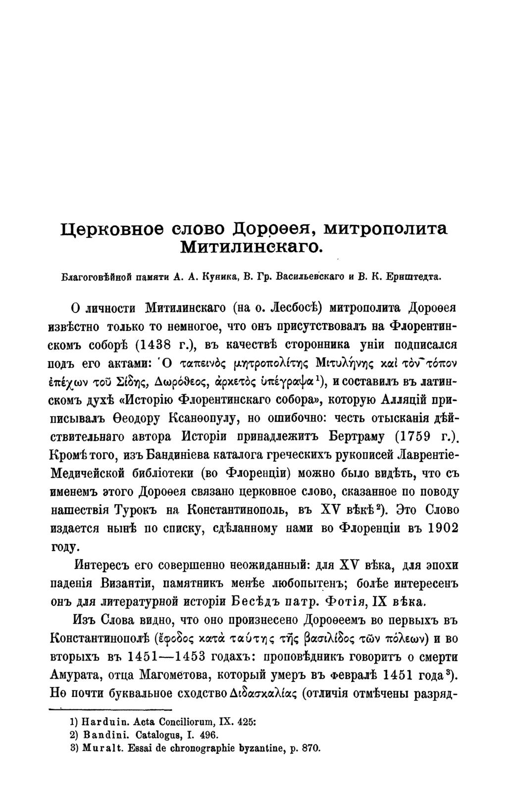 Церковное елово Доррѳея, митрополита Митилинекаго. Благоговѣйной памяти À. A. Куяика, В. Γρ. Васильевскаго и В. К. Ернштедта. О личности Митилинскаго (на о.