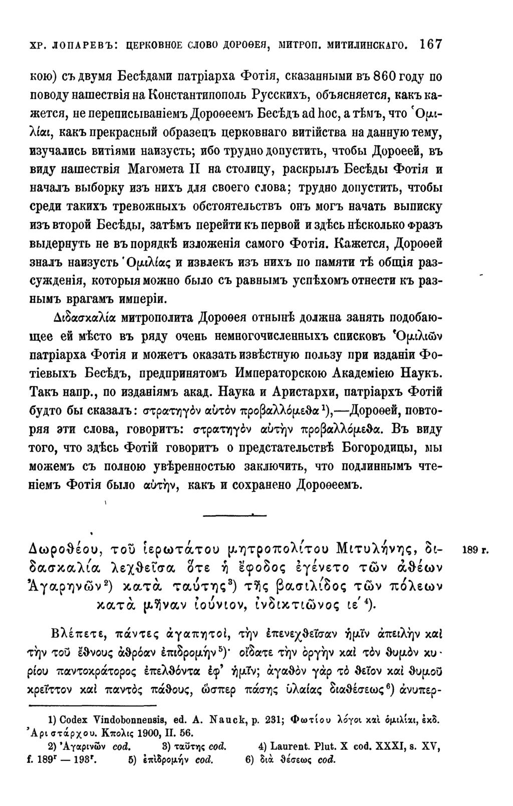 XP. ЛОПАРЕВЪ: ЦЕРКОВНОЕ СЛОВО ДОРОѲЕЯ, МИТРОП. МИТИЛИНСКАГО.