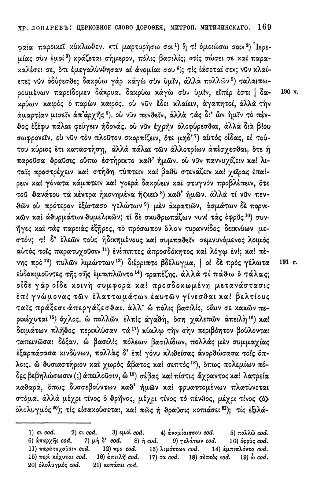 XP. ЛОПАРЕВЪ: ЦЕРКОВНОЕ СЛОВО ДОРОѲЕЯ, МИТРОП. МИТИЛИНСКАГО. 169 φαιά παροικεί κύκλωθεν.