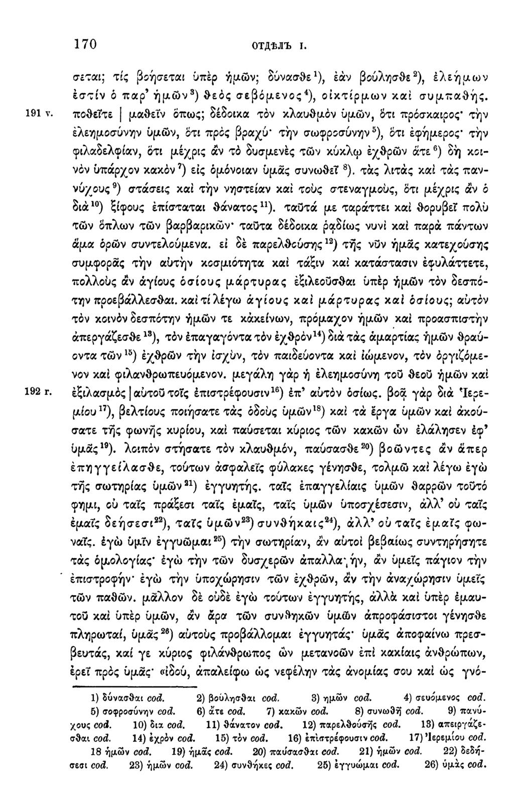 170 ОТДѢЛЪ ι. σεται; τις βοήσεται υπέρ ημών; δύνασθε 1 ), εάν βούλησθε 2 ), ελεήμων εστίν ό παρ 9 ημών 3 ) θεός σεβόμενος 4 ), οίκτιρμων και συμπαθής. 191 ν.