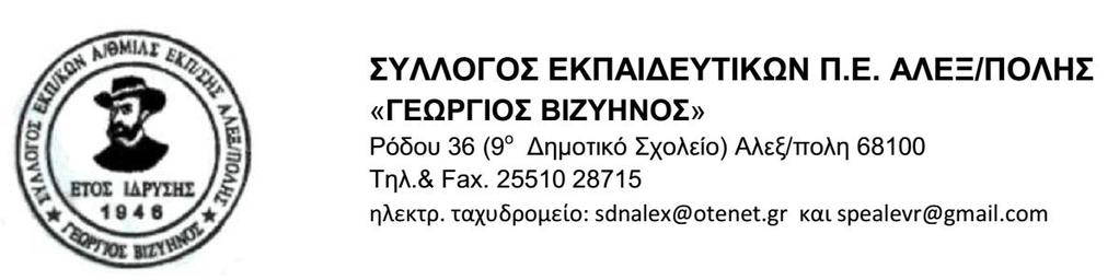 Αλεξ/πολη 16/9/2015 Προς: Μέλη Συ