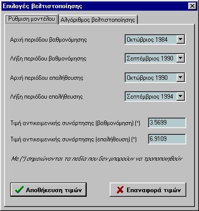 Τονίζεται ότι είναι προτιµητέο οι παραπάνω παράµετροι να µην τροποποιούνται από µη έµπειρους χρήστες, καθώς ενδέχεται είτε να αυξηθεί αδικαιολόγητα ο υπολογιστικός φόρτος του προβλήµατος