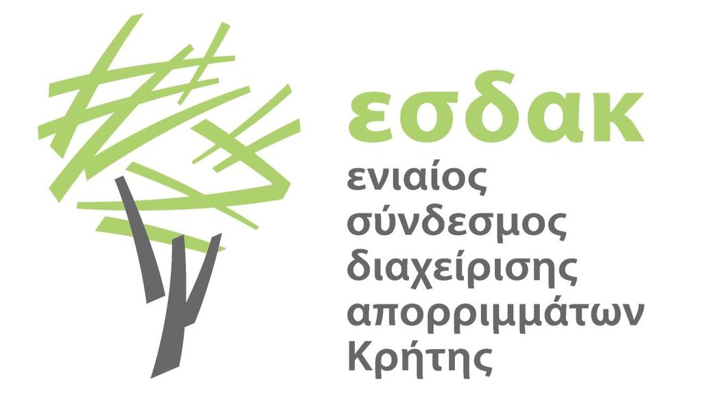 ΕΛΛΗΝΙΚΗ ΔΗΜΟΚΡΑΤΙΑ ΠΕΡΙΦΕΡΕΙΑ ΚΡΗΤΗΣ ΕΝΙΑΙΟΣ ΣΥΝΔΕΣΜΟΣ ΔΙΑΧΕΙΡΙΣΗΣ ΑΠΟΡΡΙΜΜΑΤΩΝ ΚΡΗΤΗΣ (ΕΣΔΑΚ) Δ/ΝΣΗ ΤΕΧΝΙΚΩΝ