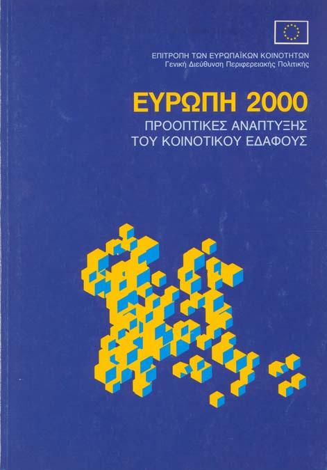 ΠΡΟΣ ΜΙΑ ΕΥΡΩΠΑΪΚΗ ΧΩΡΟΤΑΞΙΚΗ ΠΟΛΙΤΙΚΗ ΒΑΘΜΙΑΙΑ, Η Ε.Ε ΠΡΟΣΑΝΑΤΟΛΙΖΕΤΑΙ ΠΡΟΣ ΤΗΝ ΧΑΡΑΞΗ ΜΙΑΣ ΧΩΡΟΤΑΞΙΚΗΣ ΠΟΛΙΤΙΚΗΣ ΣΕ ΕΥΡΩΠΑΪΚΗ ΚΛΙΜΑΚΑ.