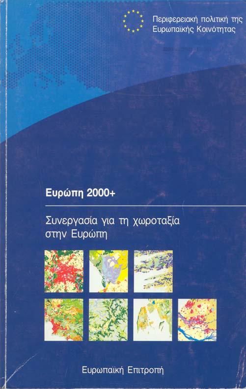 ΕΥΡΩΠΗ 2000+ ΤΟ 1994 ΔΟΘΗΚΕ ΣΤΗΝ ΔΗΜΟΣΙΟΤΗΤΑ ΜΙΑ ΔΕΥΤΕΡΗ ΕΚΘΕΣΗ ΜΕ ΤΙΤΛΟ «ΕΥΡΩΠΗ 2000 +», ΜΕ ΣΤΟΧΟ ΝΑ ΔΟΘΕΙ ΕΜΦΑΣΗ ΣΤΗΝ