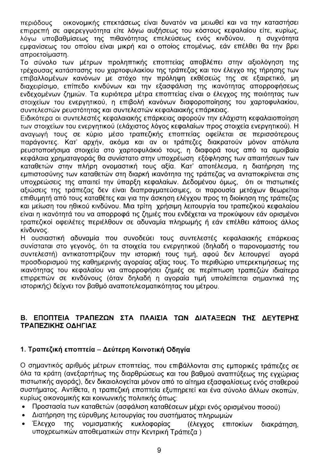 περιόδους οικονομικής επεκτάσεως είναι δυνατόν να μειωθεί και να την καταστήσει επιρρεπή σε αφερεγγυότητα είτε λόγω αυξήσεως του κόστους κεφαλαίου είτε, κυρίως, λόγω υποβαθμίσεως της πιθανότητας