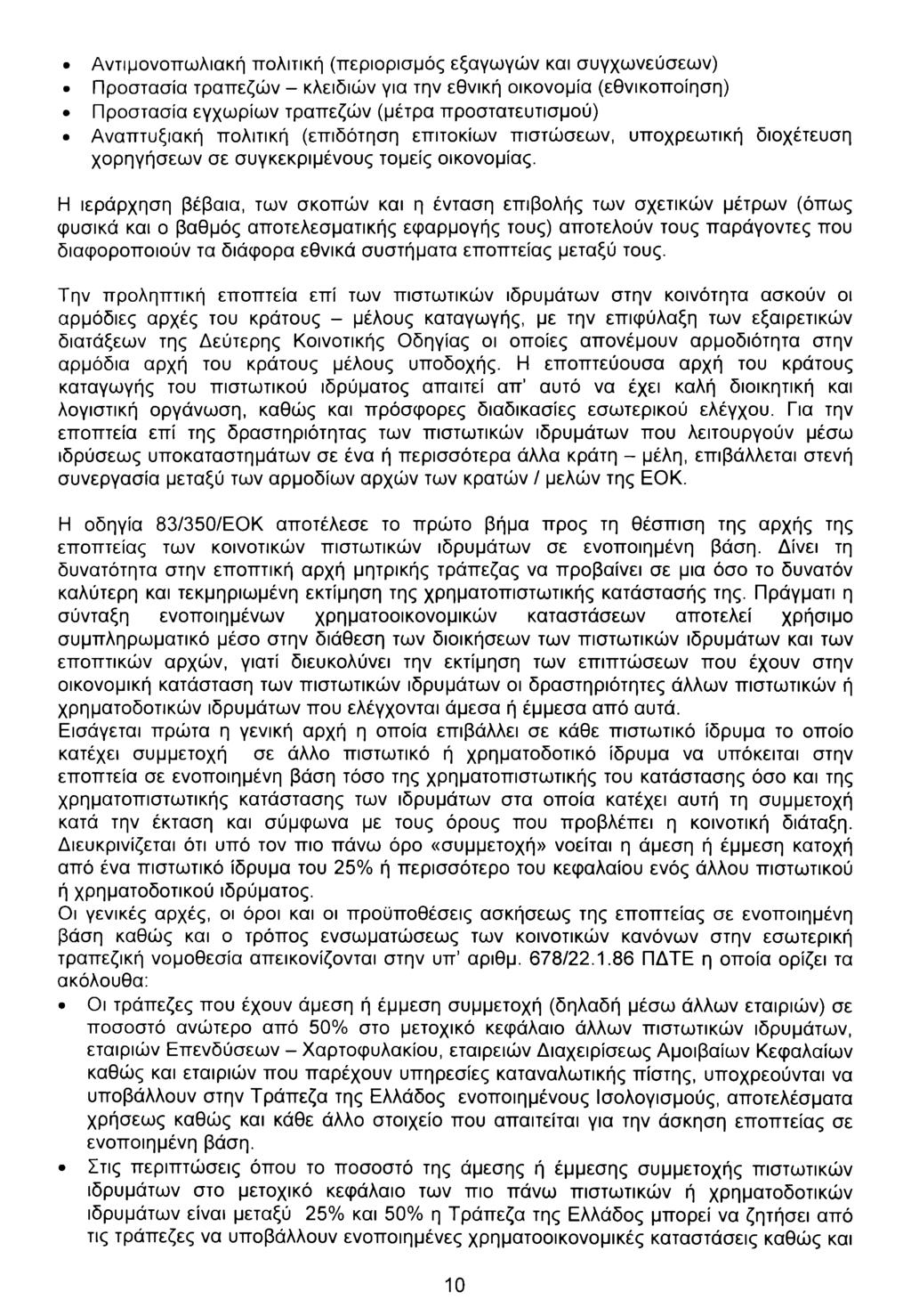 Αντιμονοπωλιακή πολιτική (περιορισμός εξαγωγών και συγχωνεύσεων) Προστασία τραπεζών - κλειδιών για την εθνική οικονομία (εθνικοποίηση) Προστασία εγχωρίων τραπεζών (μέτρα προστατευτισμού) Αναπτυξιακή