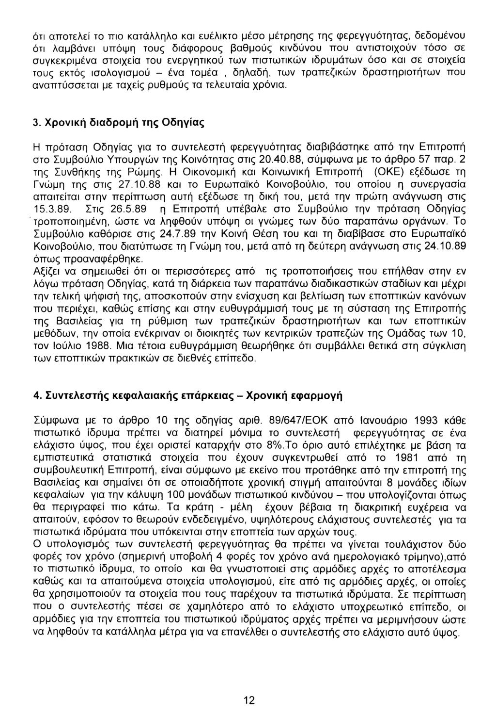 ότι αποτελεί το πιο κατάλληλο και ευέλικτο μέσο μέτρησης της φερεγγυότητας, δεδομένου ότι λαμβάνει υπόψη τους διάφορους βαθμούς κινδύνου που αντιστοιχούν τόσο σε συγκεκριμένα στοιχεία του ενεργητικού