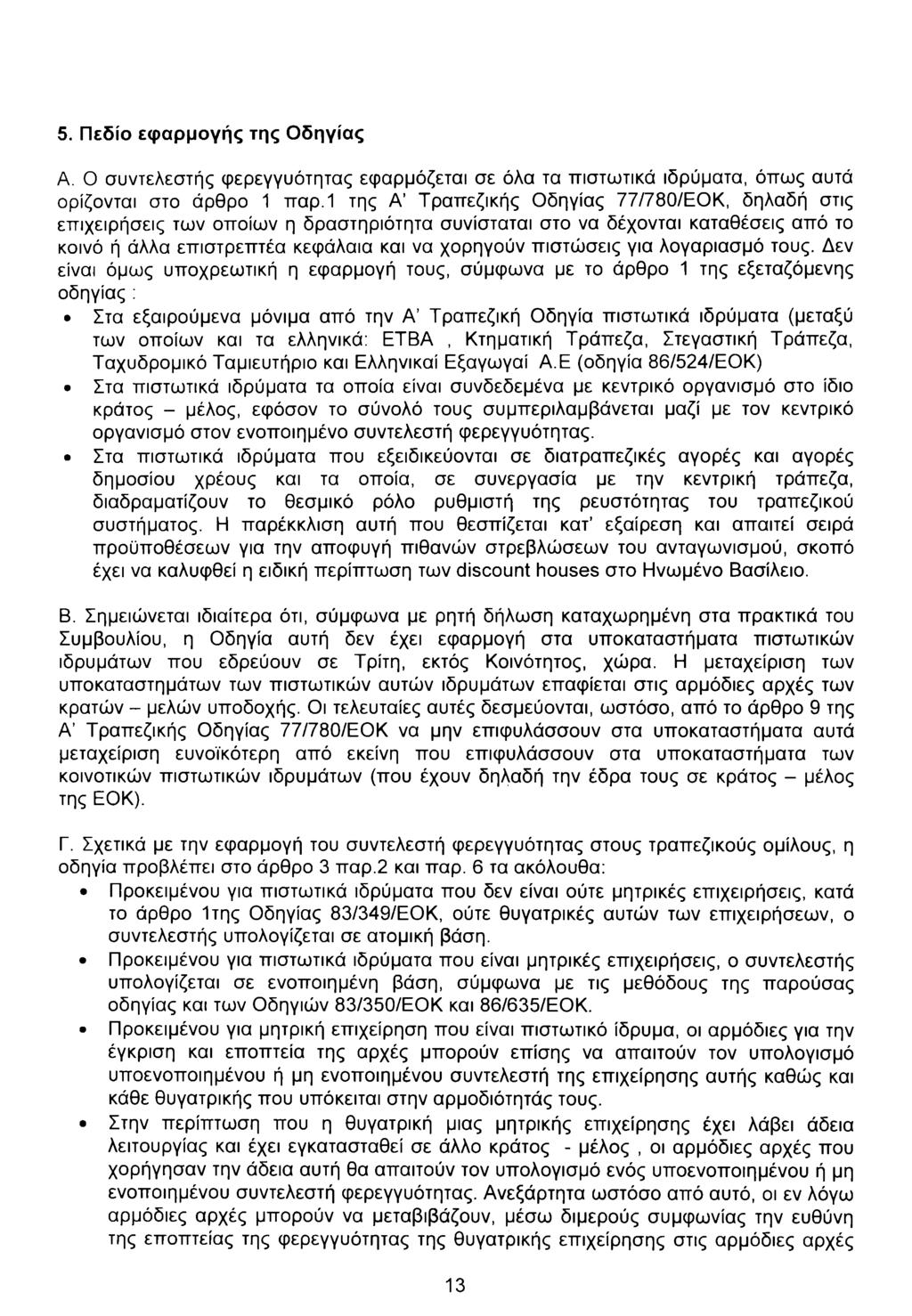 5. Πεδίο εφαρμογής της Οδηγίας Α. Ο συντελεστής φερεγγυότητας εφαρμόζεται σε όλα τα πιστωτικά ιδρύματα, όπως αυτά ορίζονται στο άρθρο 1 παρ.