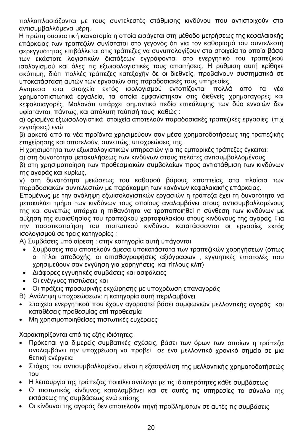 ττολλαπλασιάζονται με τους συντελεστές στάθμισης κινδύνου που αντιστοιχούν στα αντισυμβαλλόμενα μέρη.