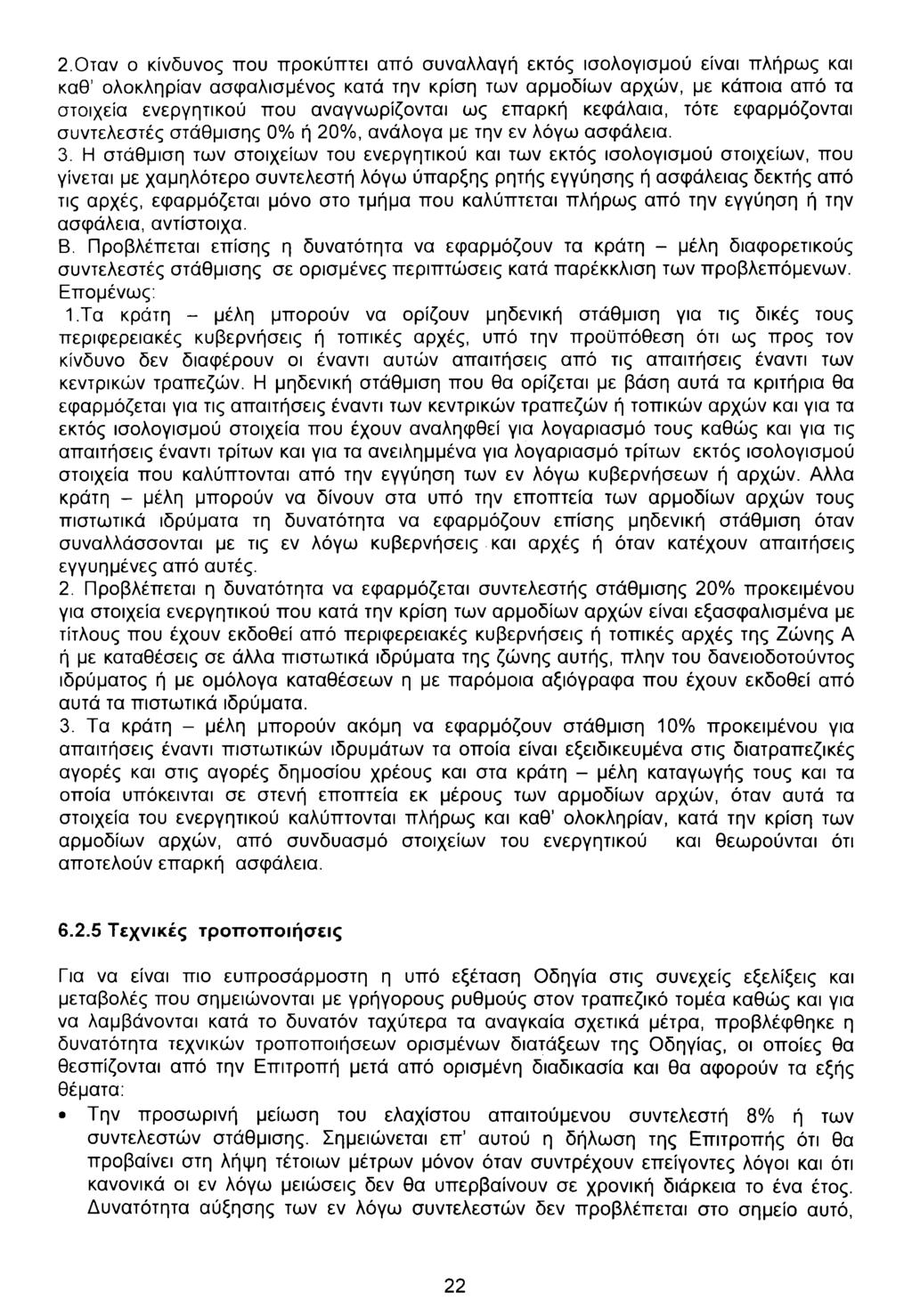 2. Οταν ο κίνδυνος που προκύπτει από συναλλαγή εκτός ισολογισμού είναι πλήρως και καθ ολοκληρίαν ασφαλισμένος κατά την κρίση των αρμοδίων αρχών, με κάποια από τα στοιχεία ενεργητικού που