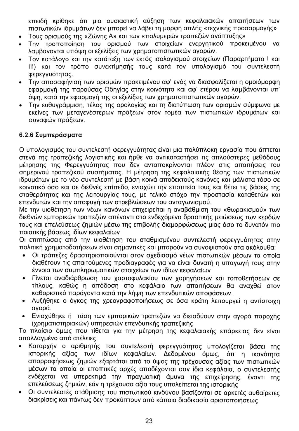 επειδή κρίθηκε ότι μια ουσιαστική αύξηση των κεφαλαιακών απαιτήσεων των πιστωτικών ιδρυμάτων δεν μπορεί να λάβει τη μορφή απλής «τεχνικής προσαρμογής» Τους ορισμούς της «Ζώνης Α» και των «πολυμερών