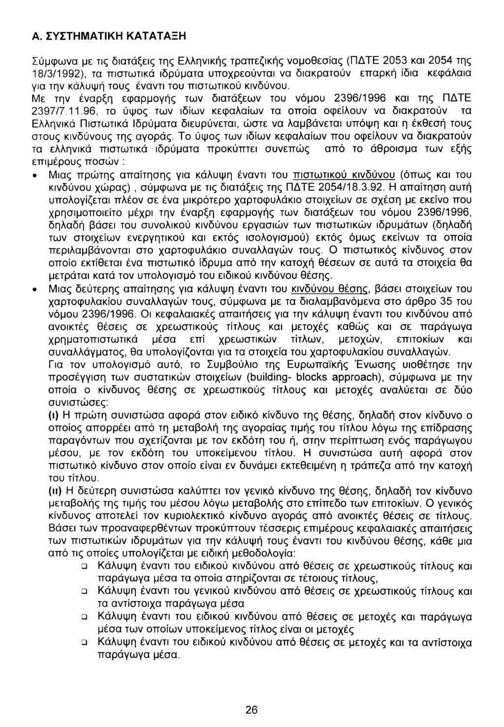 Α. ΣΥΣΤΗΜΑΤΙΚΗ ΚΑΤΑΤΑΞΗ Σύμφωνα με τις διατάξεις της Ελληνικής τραπεζικής νομοθεσίας (ΠΔΤΕ 2053 και 2054 της 18/3/1992), τα πιστωτικά ιδρύματα υποχρεούνται να διακρατούν επαρκή ίδια κεφάλαια για την
