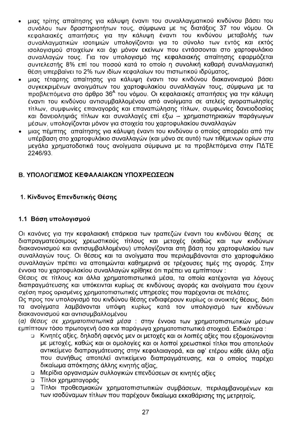 μιας τρίτης απαίτησης για κάλυψη έναντι του συναλλαγματικού κινδύνου βάσει του συνόλου των δραστηριοτήτων τους, σύμφωνα με τις διατάξεις 37 του νόμου.