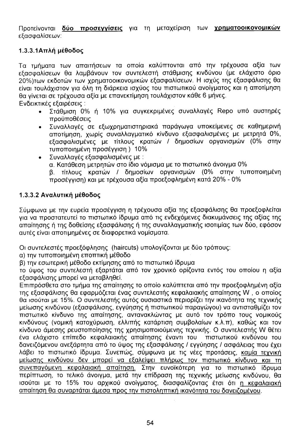 Προτείνονται δύο προσεγγίσεις για τη μεταχείριση των χρηματοοικονοιπκών εξασφαλίσεων: 1.3.