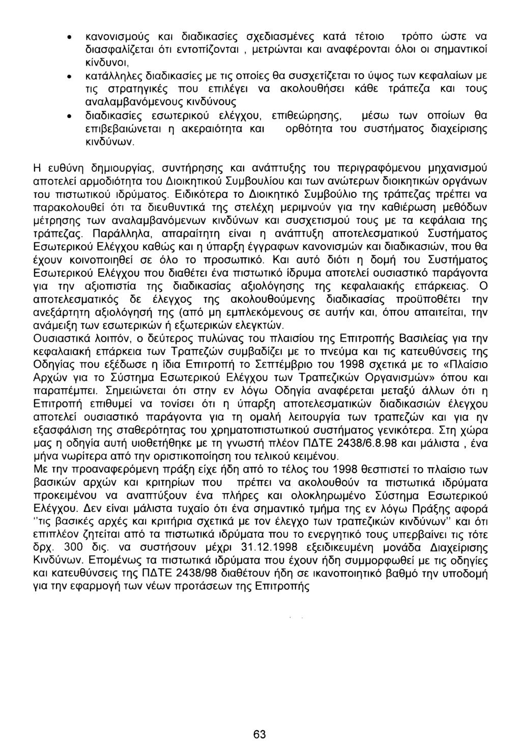 κανονισμούς και διαδικασίες σχεδιασμένες κατά τέτοιο τρόπο ώστε να διασφαλίζεται ότι εντοπίζονται, μετρώνται και αναφέρονται όλοι οι σημαντικοί κίνδυνοι, κατάλληλες διαδικασίες με τις οποίες θα