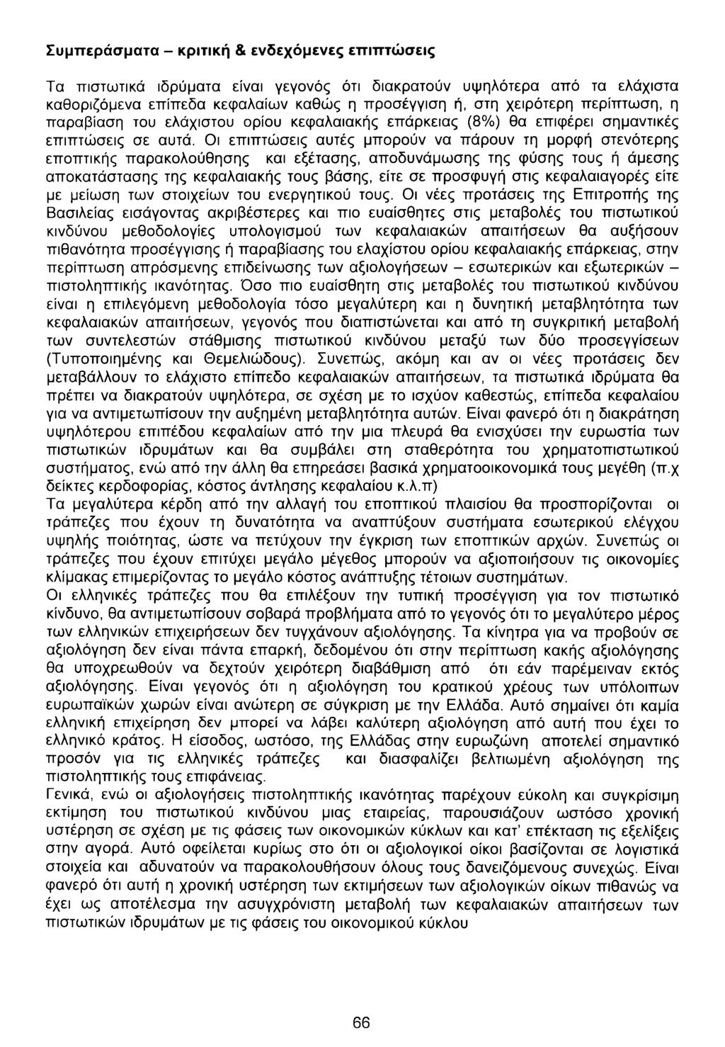 Συμπεράσματα - κριτική & ενδεχόμενες επιπτώσεις Τα πιστωτικά ιδρύματα είναι γεγονός ότι διακρατούν υψηλότερα από τα ελάχιστα καθοριζόμενα επίπεδα κεφαλαίων καθώς η προσέγγιση ή, στη χειρότερη
