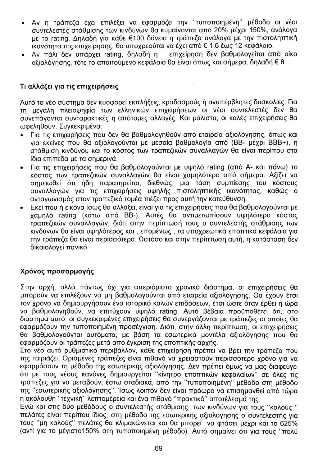 Αν η τράπεζα έχει επιλέξει να εφαρμόζει την "τυποποιημένη' μέθοδο οι νέοι συντελεστές στάθμισης των κινδύνων θα κυμαίνονται από 20% μέχρι 150%, ανάλογα με το rating.