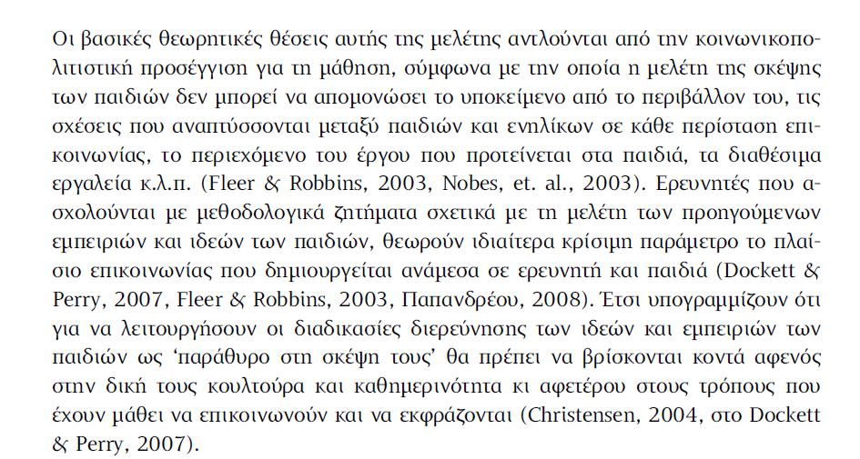 Παπανδρέου, Μ. & Τερζή, Μ. (2013).