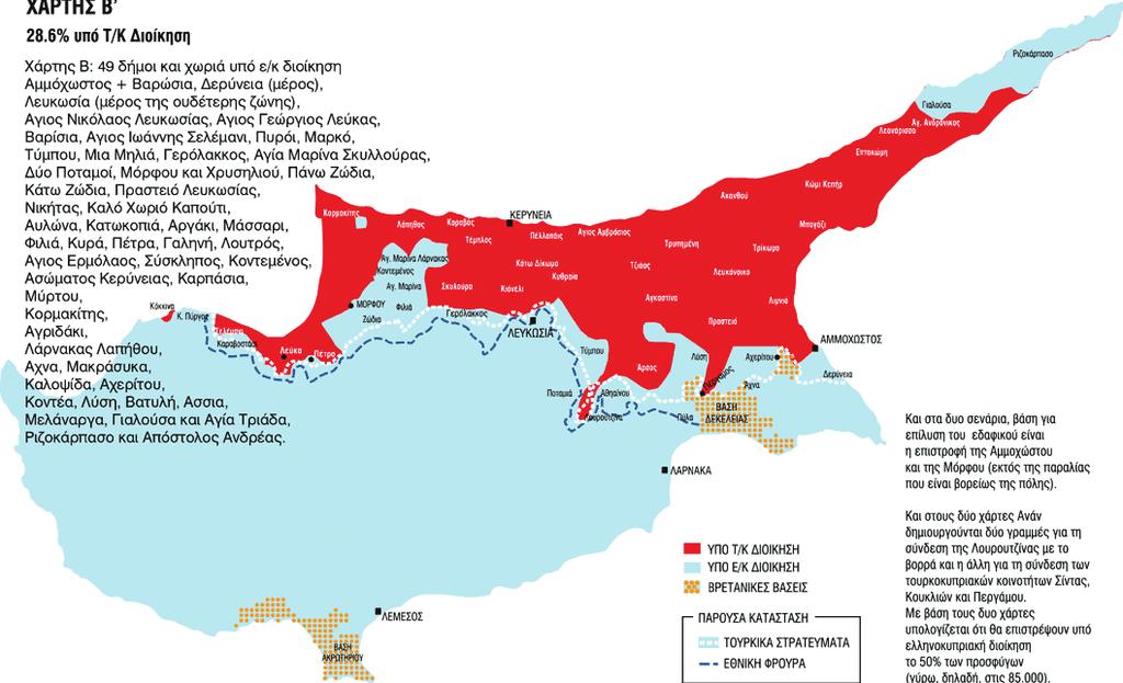 8 ΕΠΙΚΑΙΡΟΤΗΤΑ ΑΛΗΘΕΙΑ ΠΑΡΑΣΚΕΥΗ 6 ΙΑΝΟΥΑΡΙΟΥ 2017 Η «ΧΑΡΤΟΓΡΑΦΗΣΗ» ΤΟΥ ΕΔΑΦΙΚΟΥ ΑΠΟ ΤΟ 1977 ΜΕΧΡΙ ΤΟ 2004 Οι χάρτες του κυπριακού Ηεδαφική πτυχή του Κυπριακού και η αποτύπωση των εδαφών της κάθε