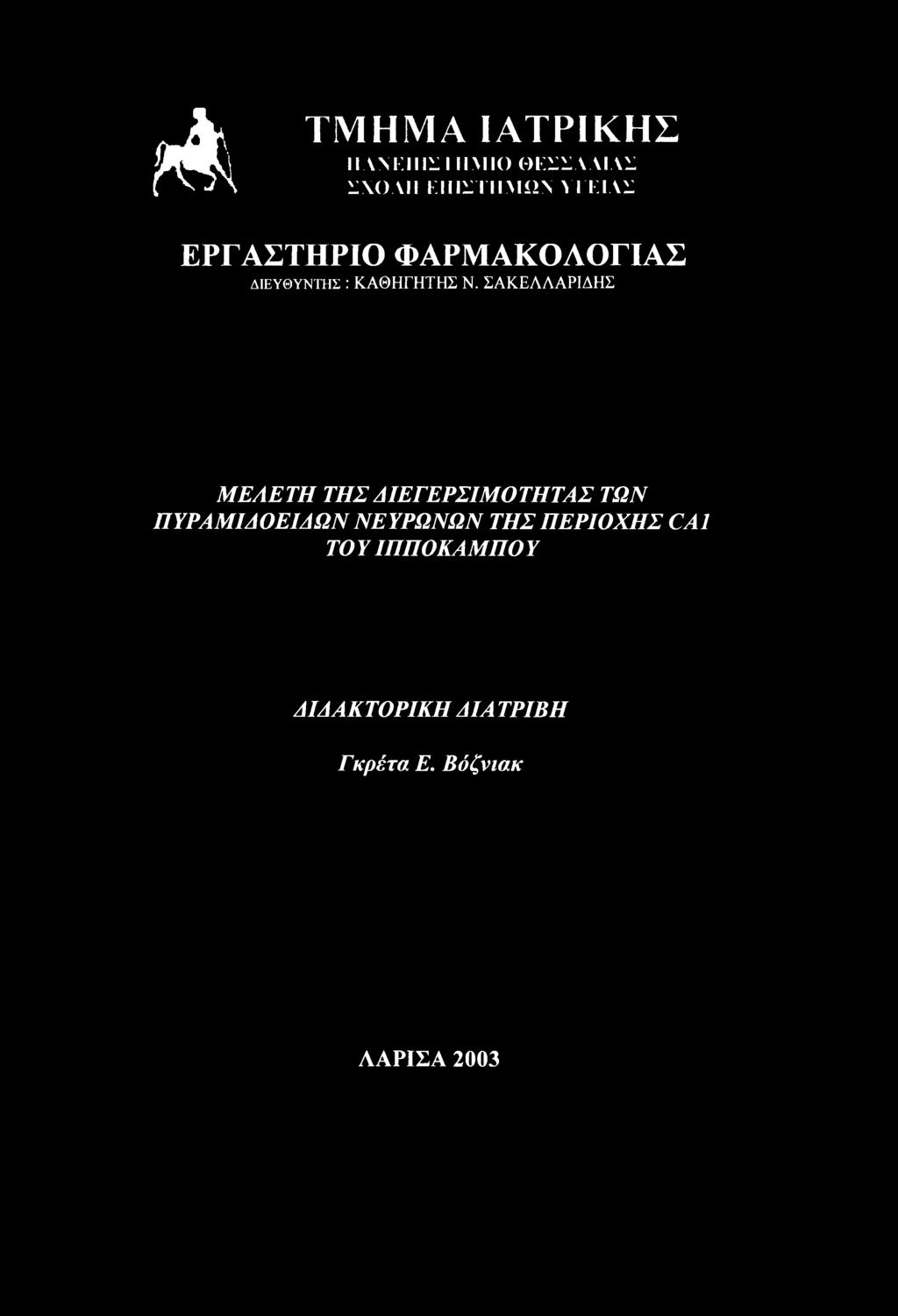 ΠΥΡΑΜΙΔΟΕΙΔΩΝ ΝΕΥΡΩΝΩΝ ΤΗΣ ΠΕΡΙΟΧΗΣ CA1 ΤΟΥ