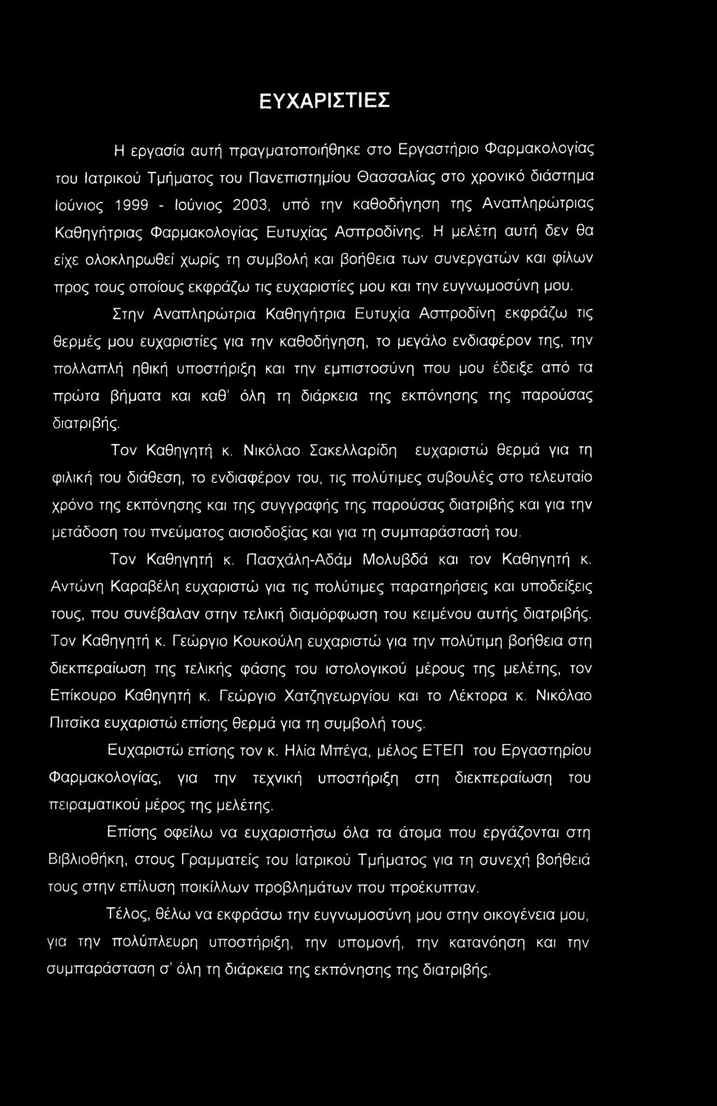 Η μελέτη αυτή δεν θα είχε ολοκληρωθεί χωρίς τη συμβολή και βοήθεια των συνεργατών και φίλων προς τους οποίους εκφράζω τις ευχαριστίες μου και την ευγνωμοσύνη μου.