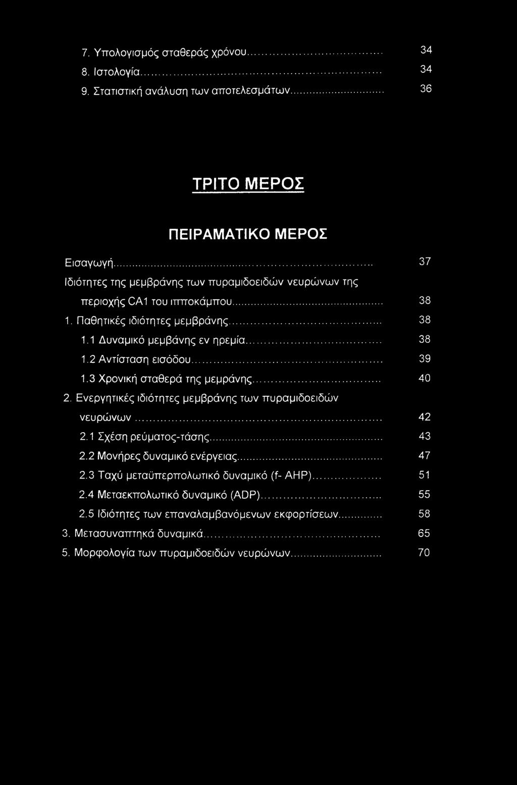 .. 39 1.3 Χρονική σταθερά της μεμράνης... 40 2. Ενεργητικές ιδιότητες μεμβράνης των πυραμιδοειδών νευρώνων... 42 2.1 Σχέση ρεύματος-τάσης... 43 2.2 Μονήρες δυναμικό ενέργειας... 47 2.