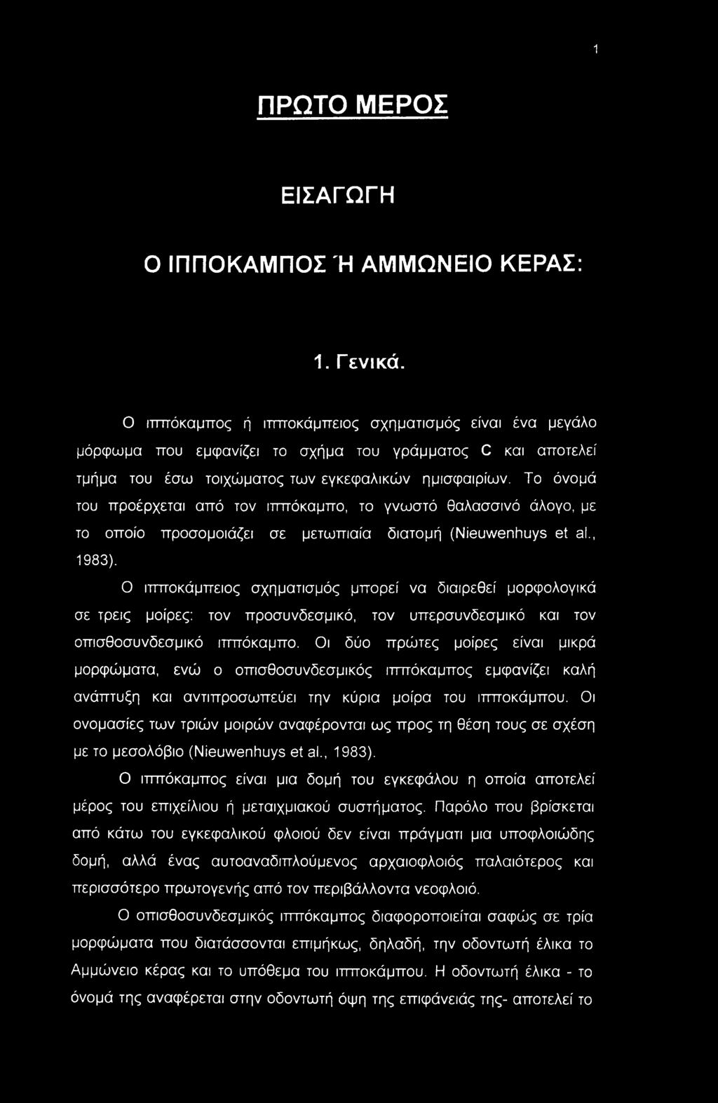 Το όνομά του προέρχεται από τον ιππόκαμπο, το γνωστό θαλασσινό άλογο, με το οποίο προσομοιάζει σε μετωπιαία διατομή (Nieuwenhuys et al., 1983).