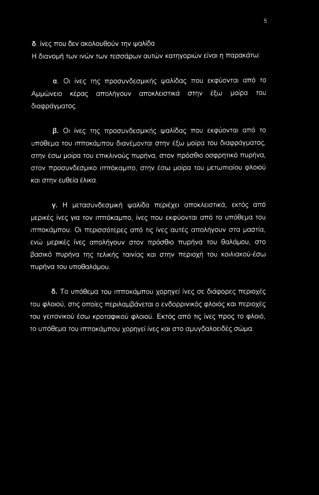 Οι ίνες της προσυνδεσμικής ψαλίδας που εκφύονται από το υπόθεμα του ιπποκάμπου διανέμονται στην έξω μοίρα του διαφράγματος, στην έσω μοίρα του επικλινούς πυρήνα, στον πρόσθιο οσφρητικό πυρήνα, στον